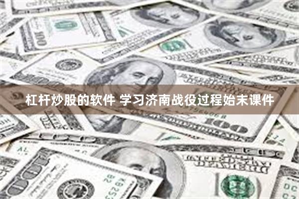 杠杆炒股的软件 学习济南战役过程始末课件