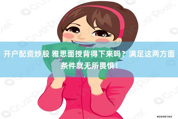 开户配资炒股 雅思面授背得下来吗？满足这两方面条件就无所畏惧！