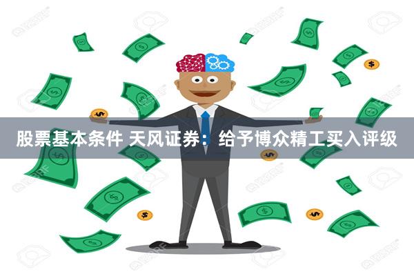 股票基本条件 天风证券：给予博众精工买入评级