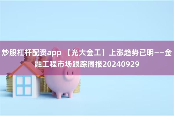 炒股杠杆配资app 【光大金工】上涨趋势已明——金融工程市场跟踪周报20240929