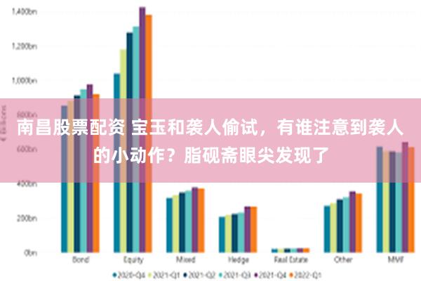 南昌股票配资 宝玉和袭人偷试，有谁注意到袭人的小动作？脂砚斋眼尖发现了